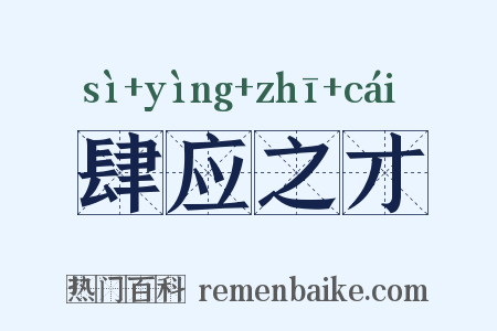 肆应之才是什么意思的图片